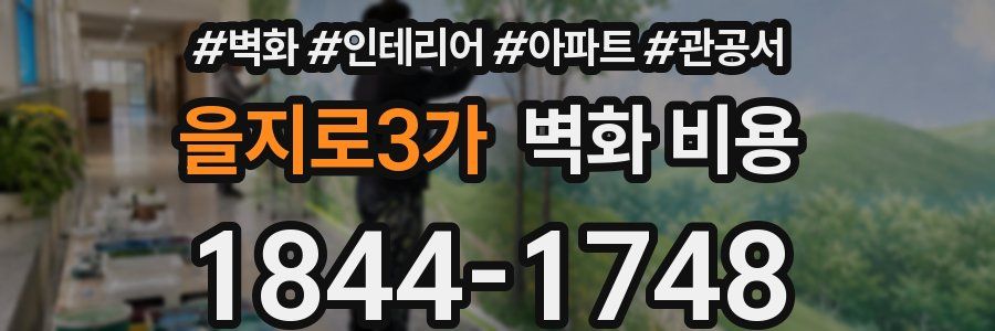 을지로3가 벽화 비용