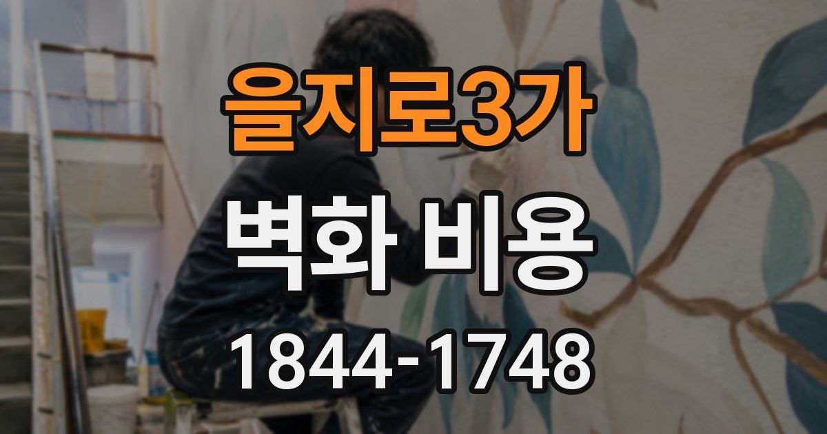 을지로3가 벽화 비용