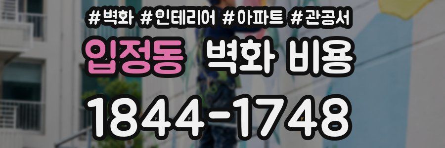 입정동 벽화 비용