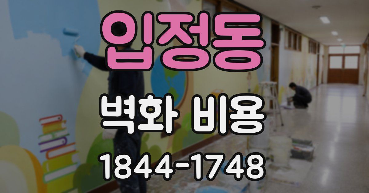 입정동 벽화 비용