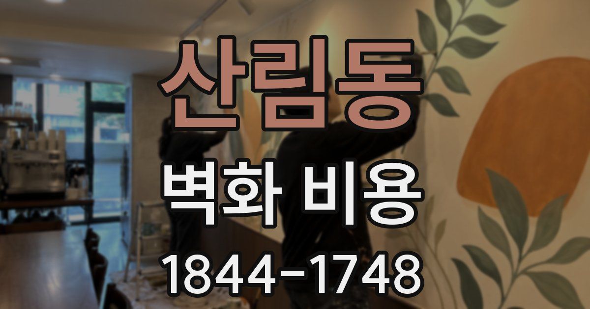 산림동 벽화 비용