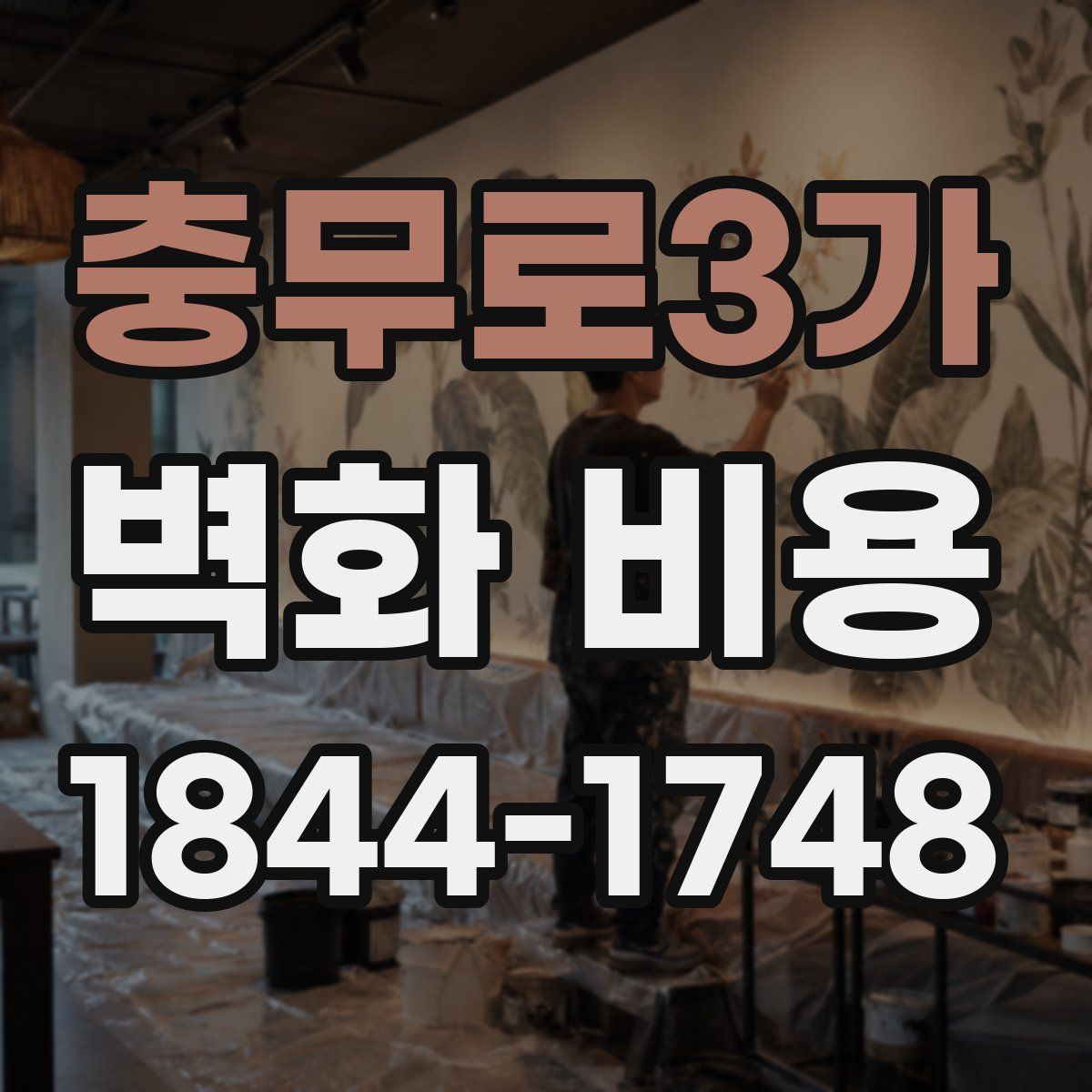 충무로3가 벽화 비용