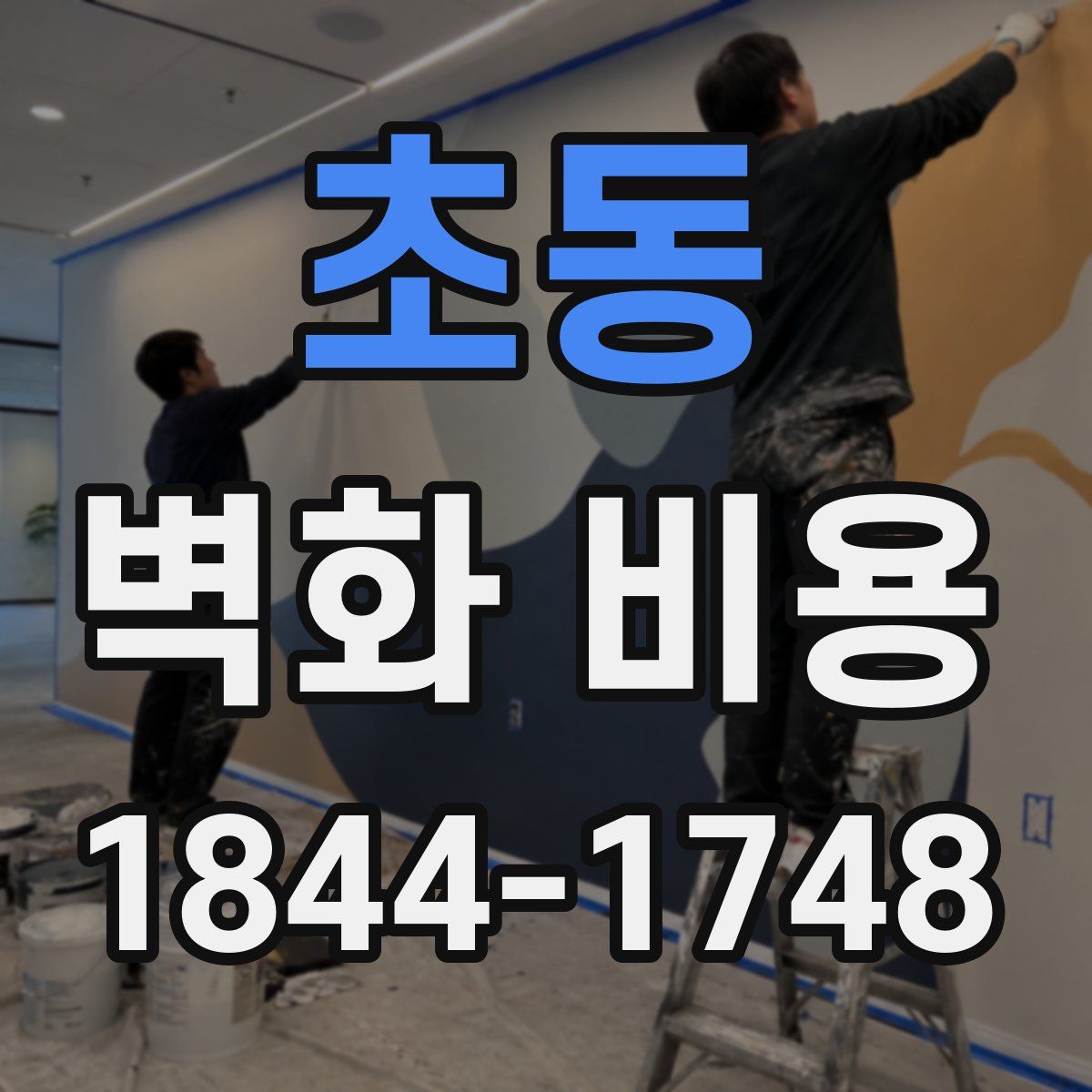 초동 벽화 비용