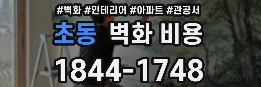 초동 벽화 비용