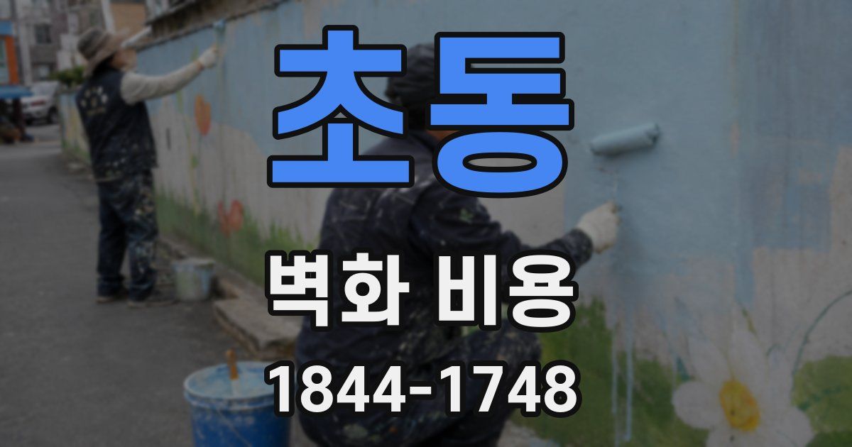 초동 벽화 비용