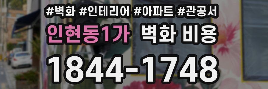 인현동1가 벽화 비용