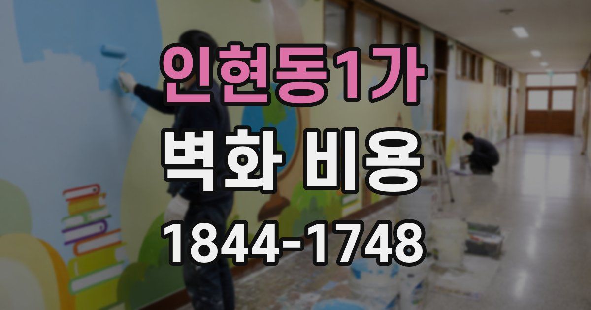 인현동1가 벽화 비용