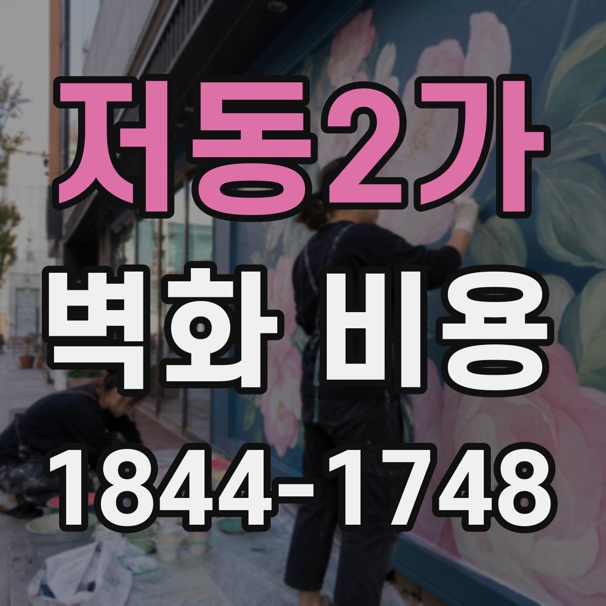 저동2가 벽화 비용