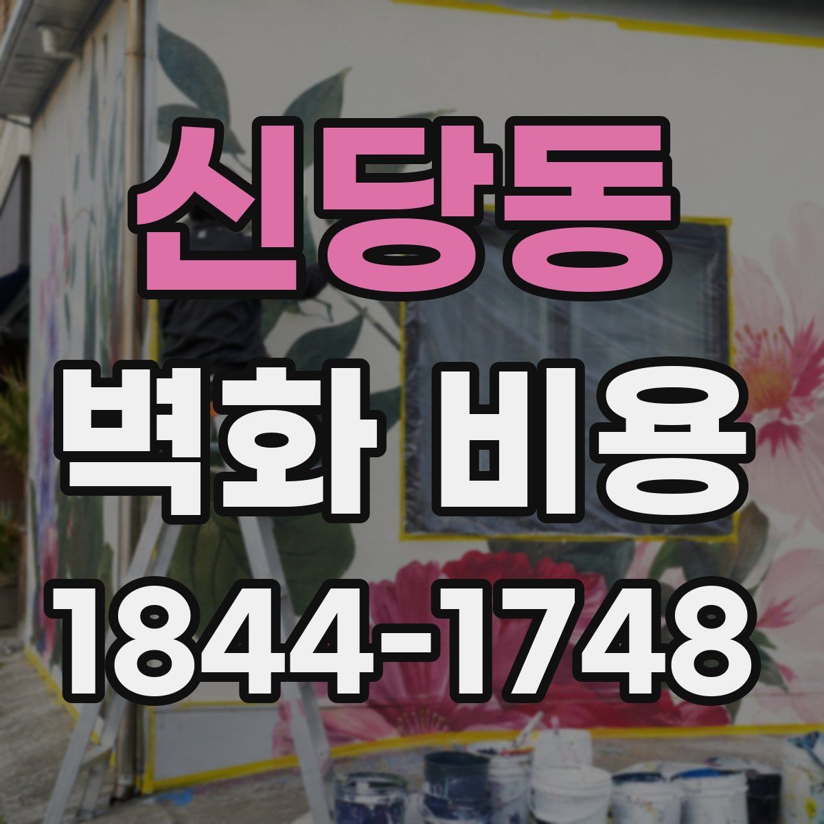 신당동 벽화 비용