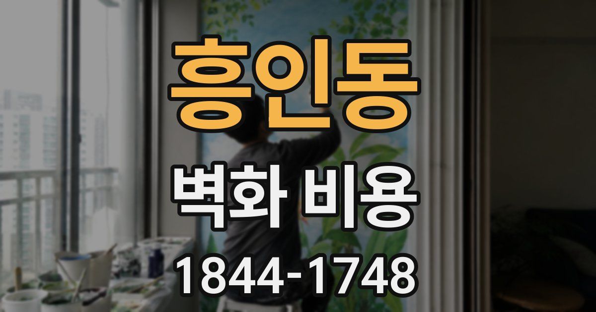 흥인동 벽화 비용