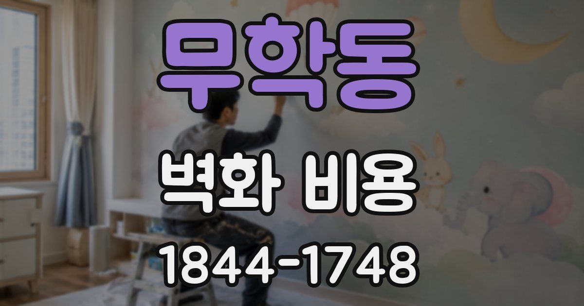 무학동 벽화 비용
