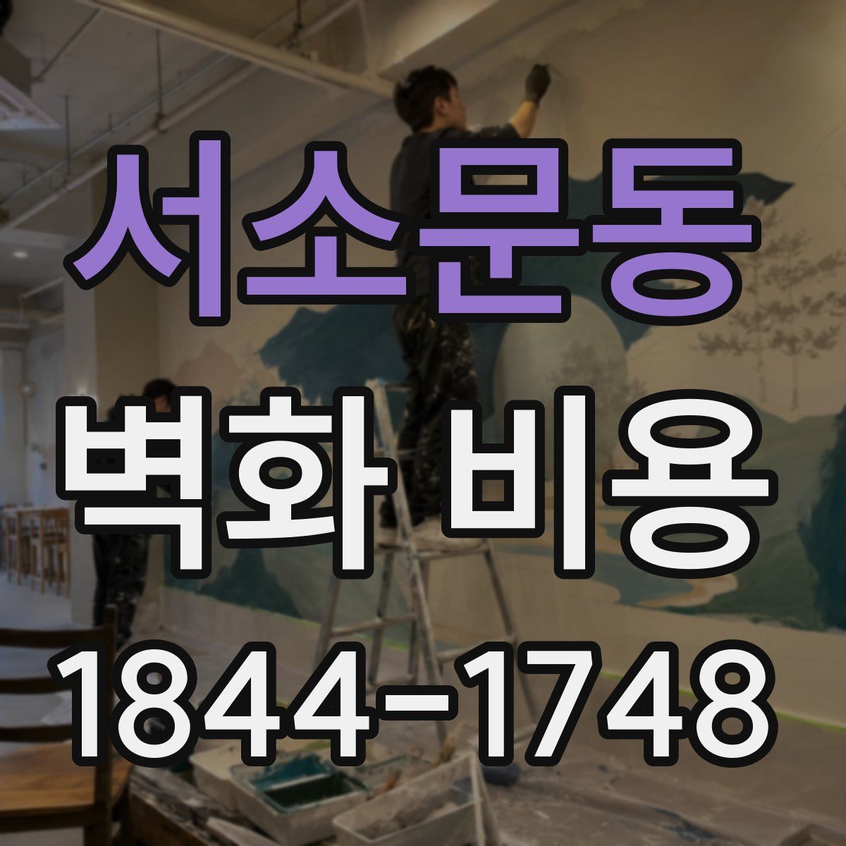 서소문동 벽화 비용