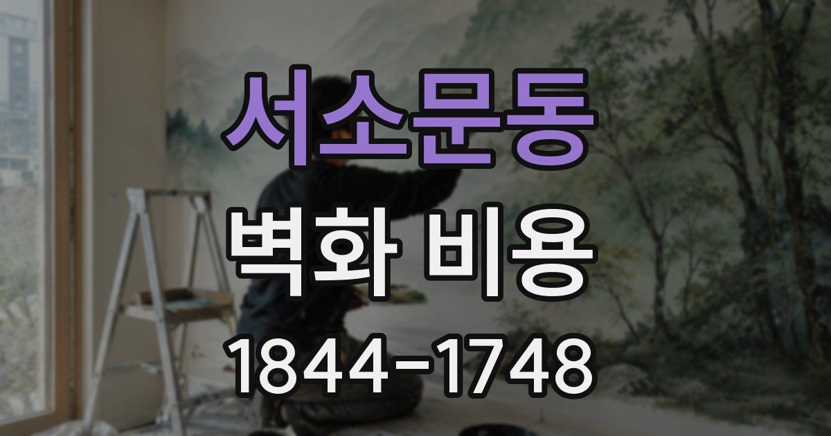 서소문동 벽화 비용