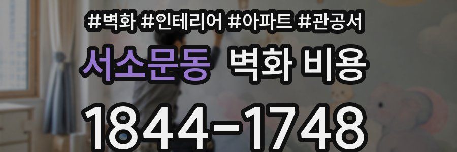 서소문동 벽화 비용