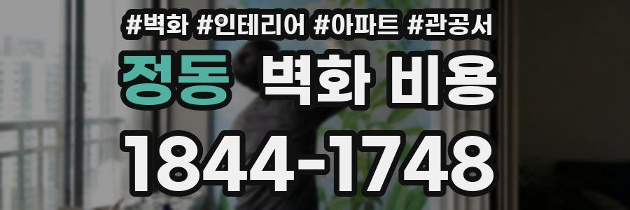 정동 벽화 비용