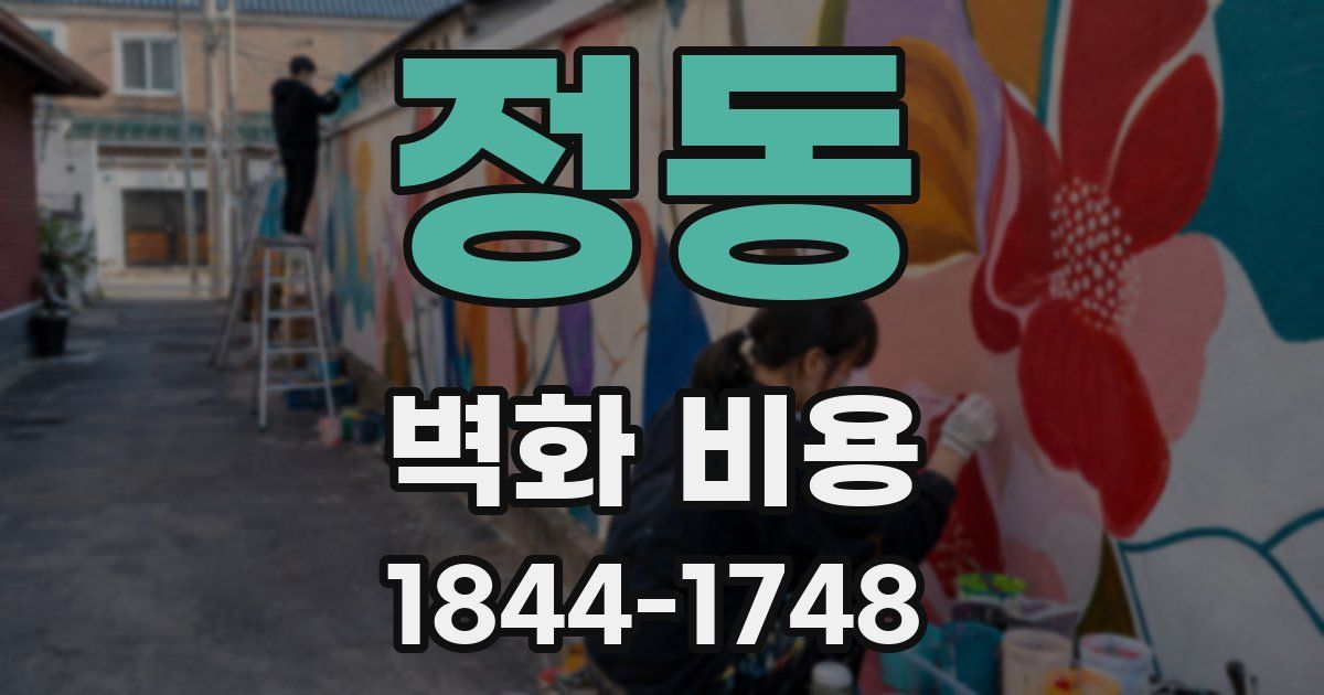 정동 벽화 비용