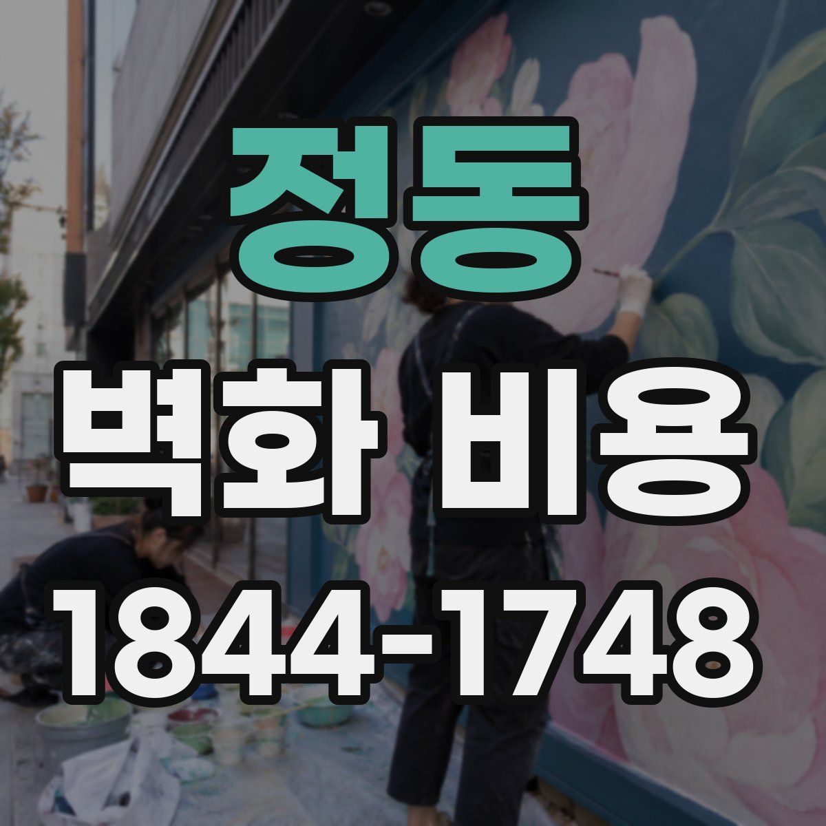정동 벽화 비용