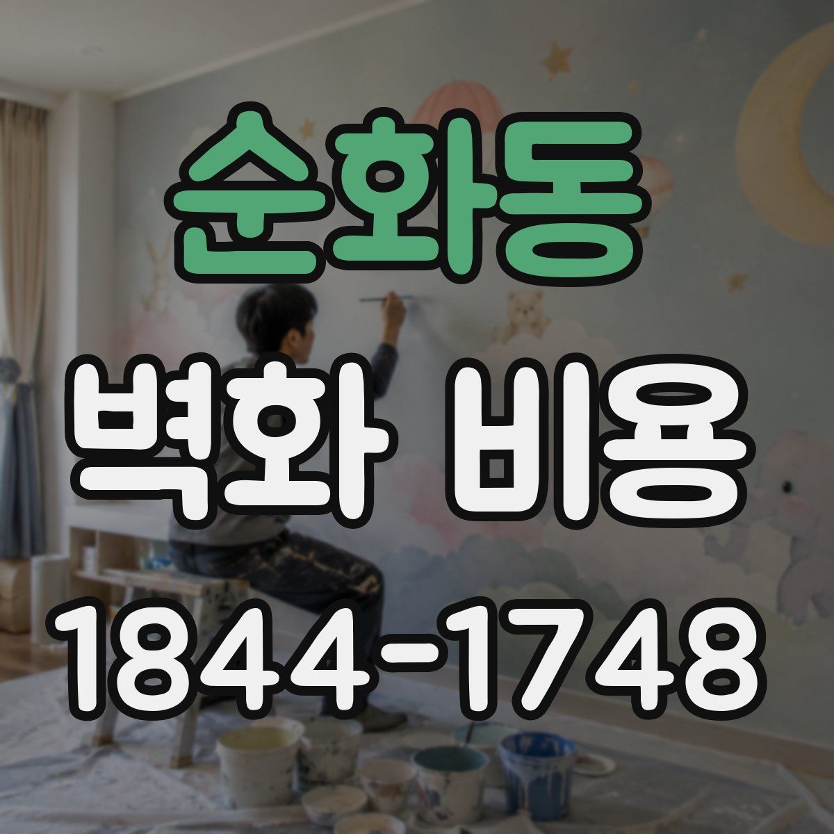 순화동 벽화 비용