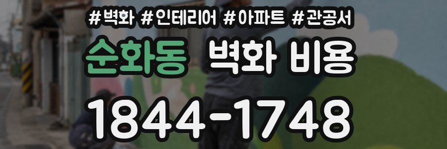 순화동 벽화 비용