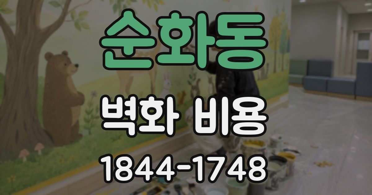 순화동 벽화 비용