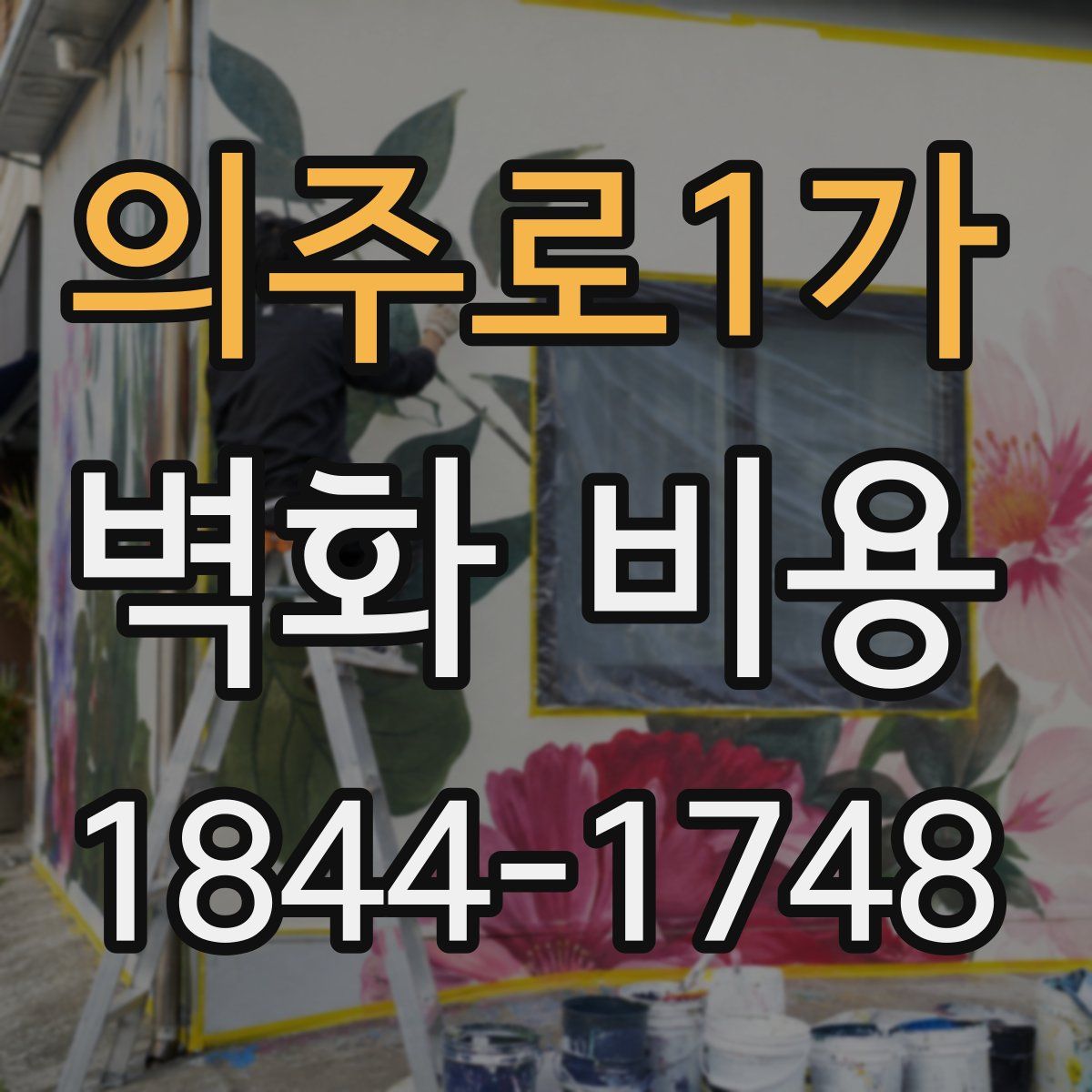 의주로1가 벽화 비용