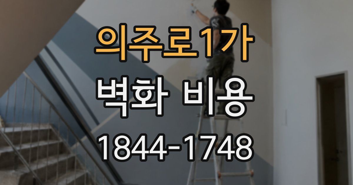의주로1가 벽화 비용