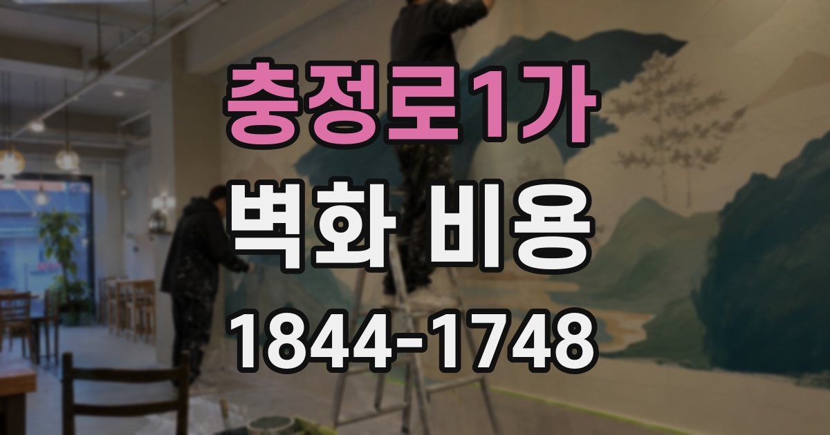 충정로1가 벽화 비용