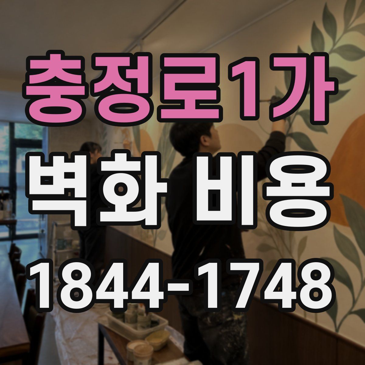 충정로1가 벽화 비용