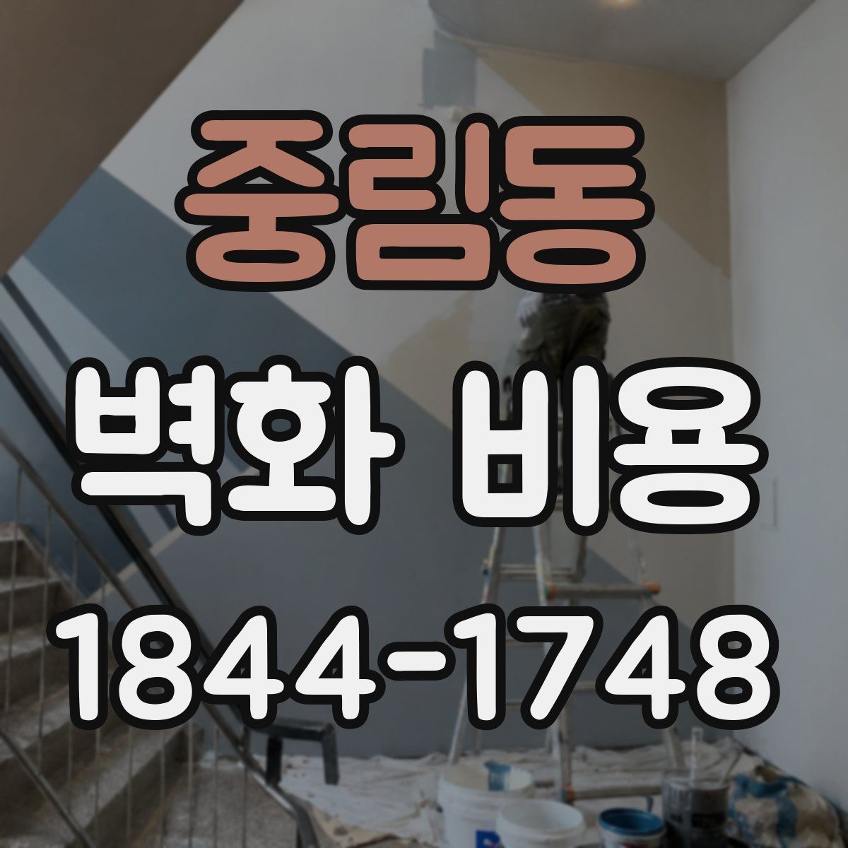 중림동 벽화 비용