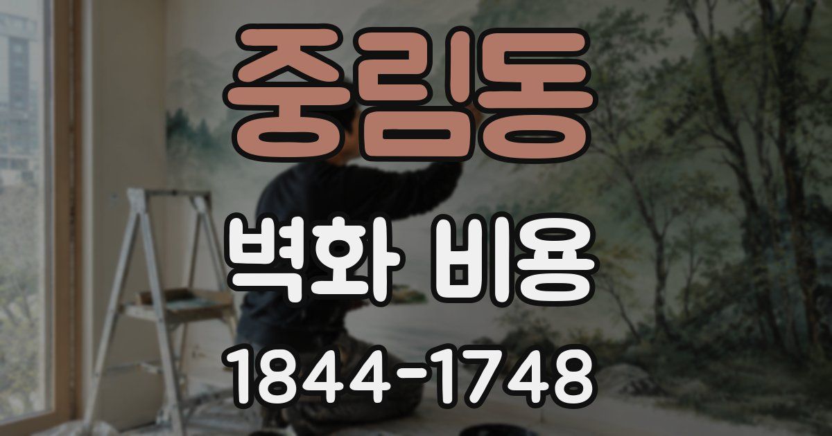 중림동 벽화 비용