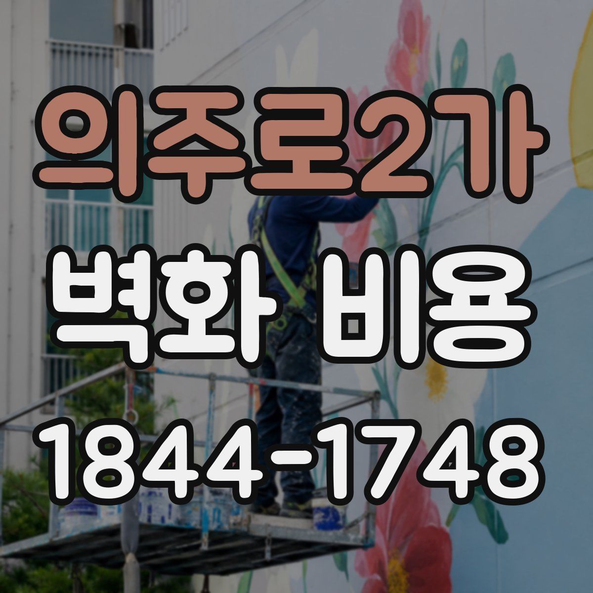 의주로2가 벽화 비용