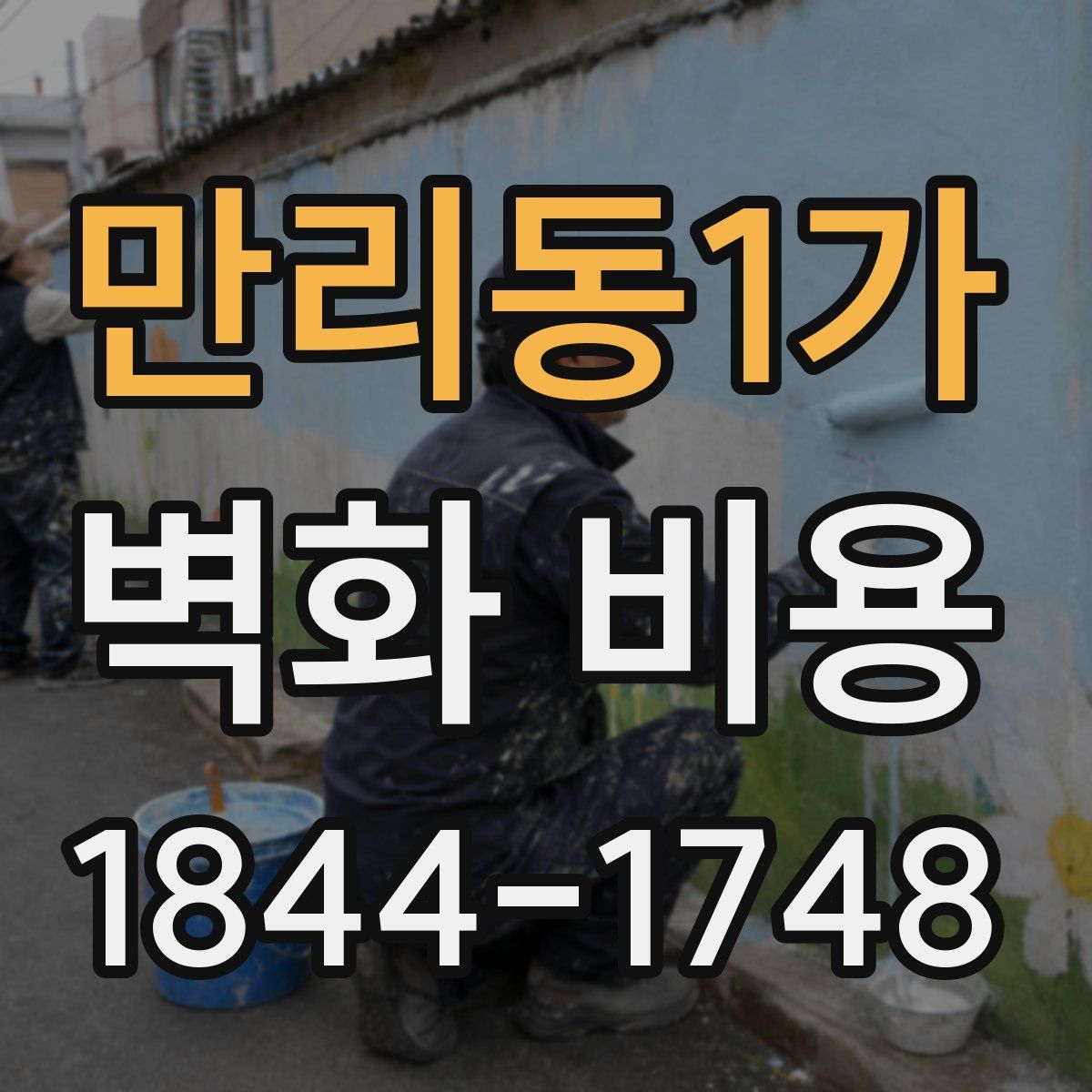만리동1가 벽화 비용