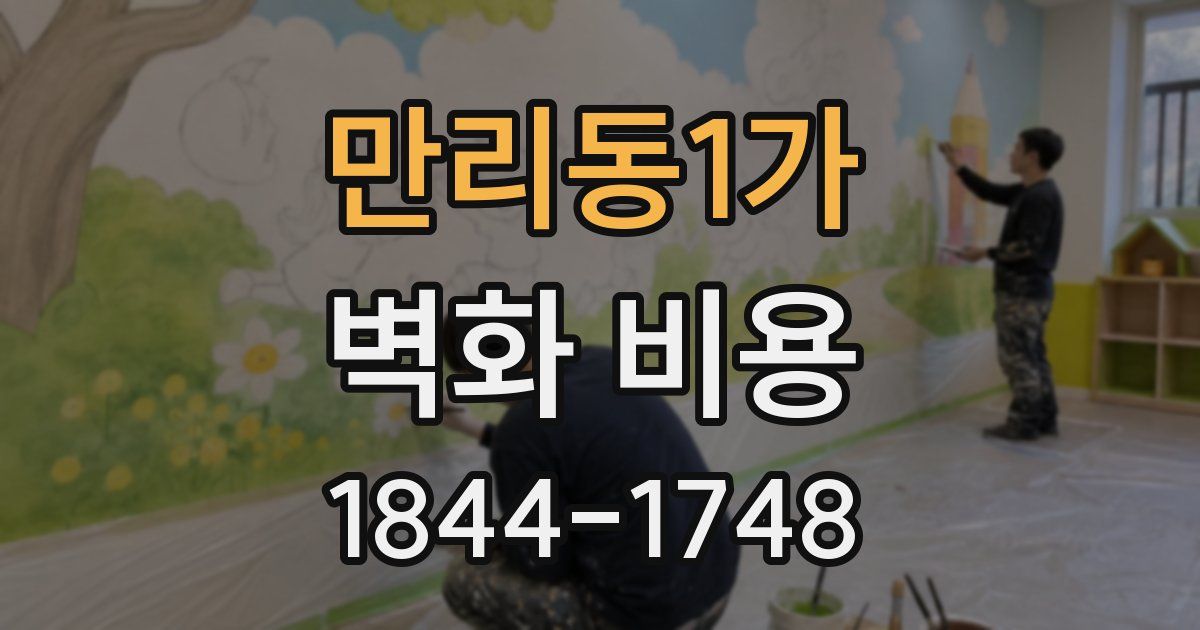 만리동1가 벽화 비용