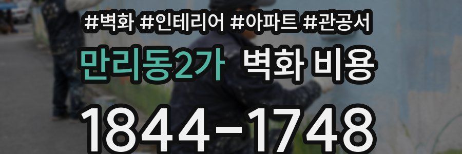 만리동2가 벽화 비용