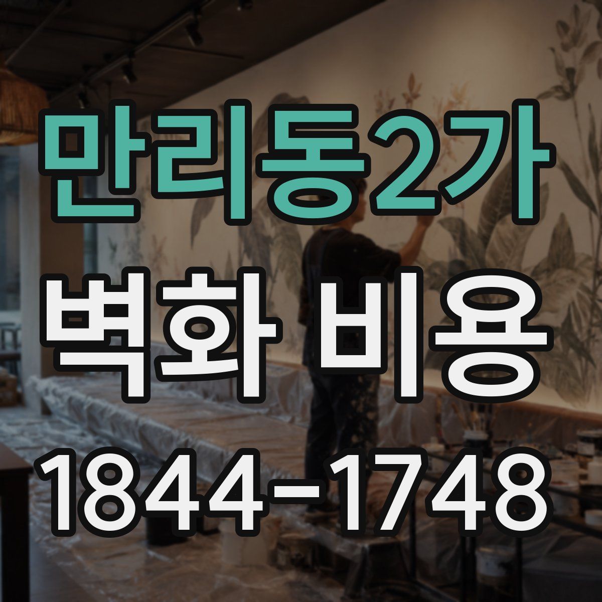만리동2가 벽화 비용