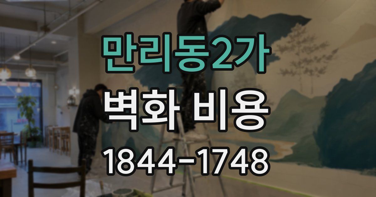 만리동2가 벽화 비용