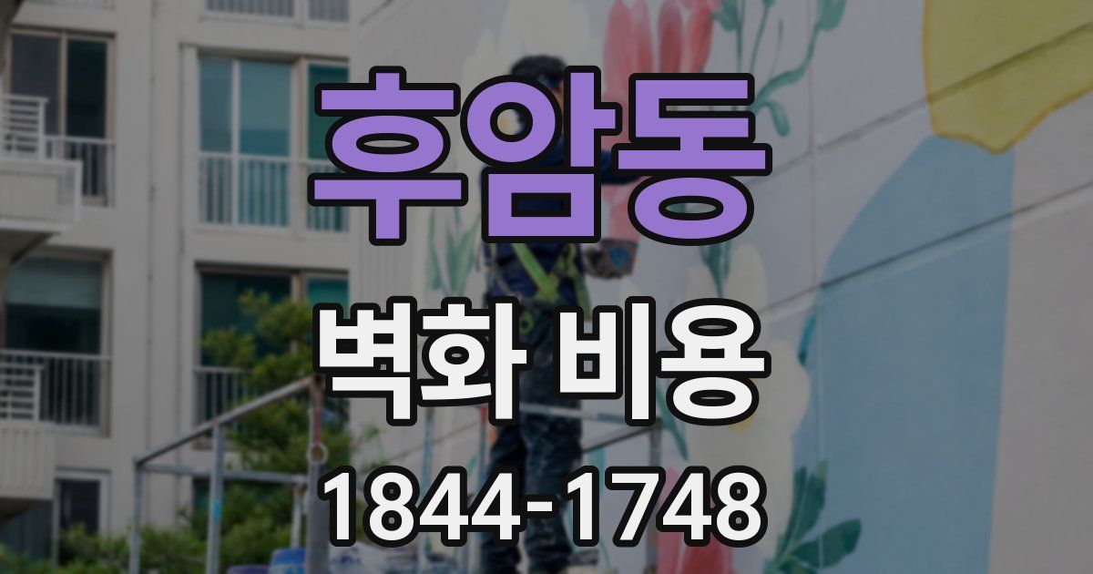 후암동 벽화 비용
