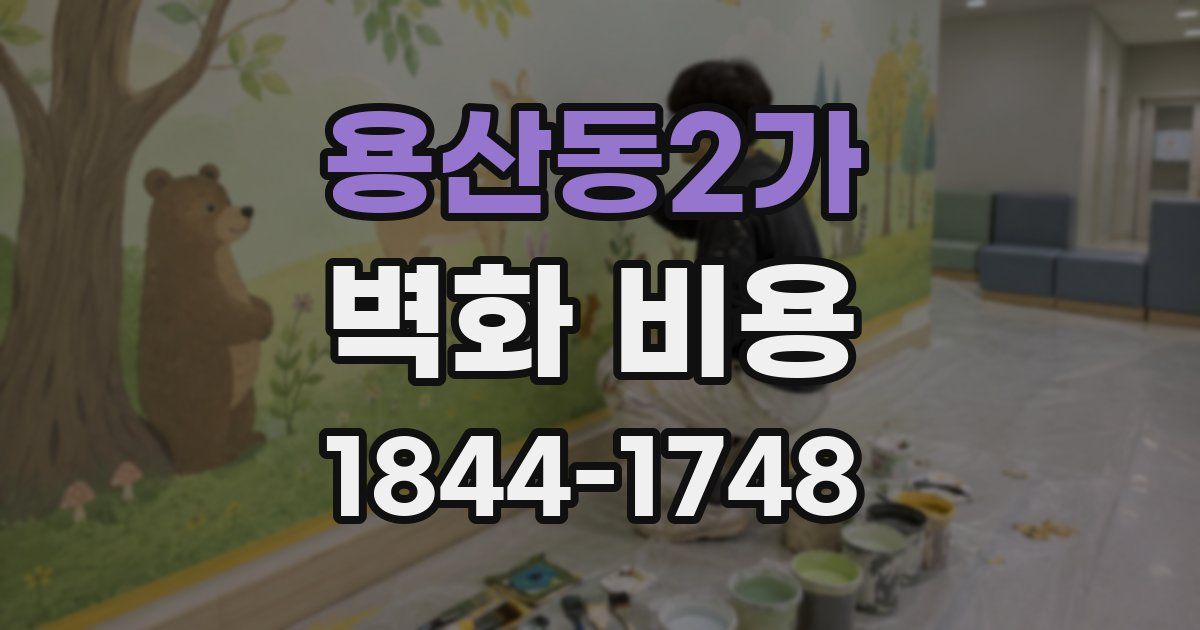 용산동2가 벽화 비용