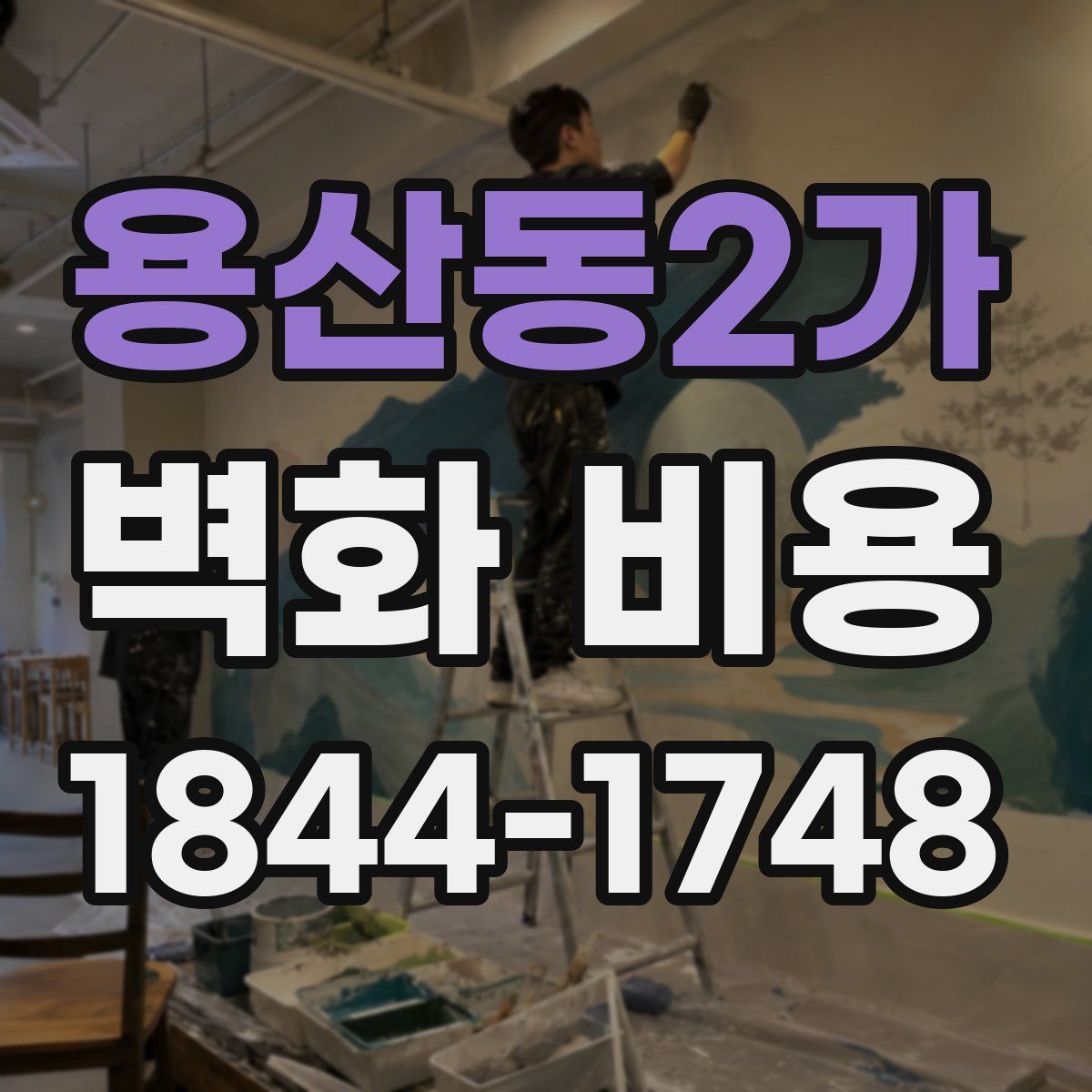 용산동2가 벽화 비용