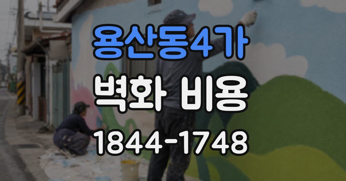 용산동4가 벽화 비용