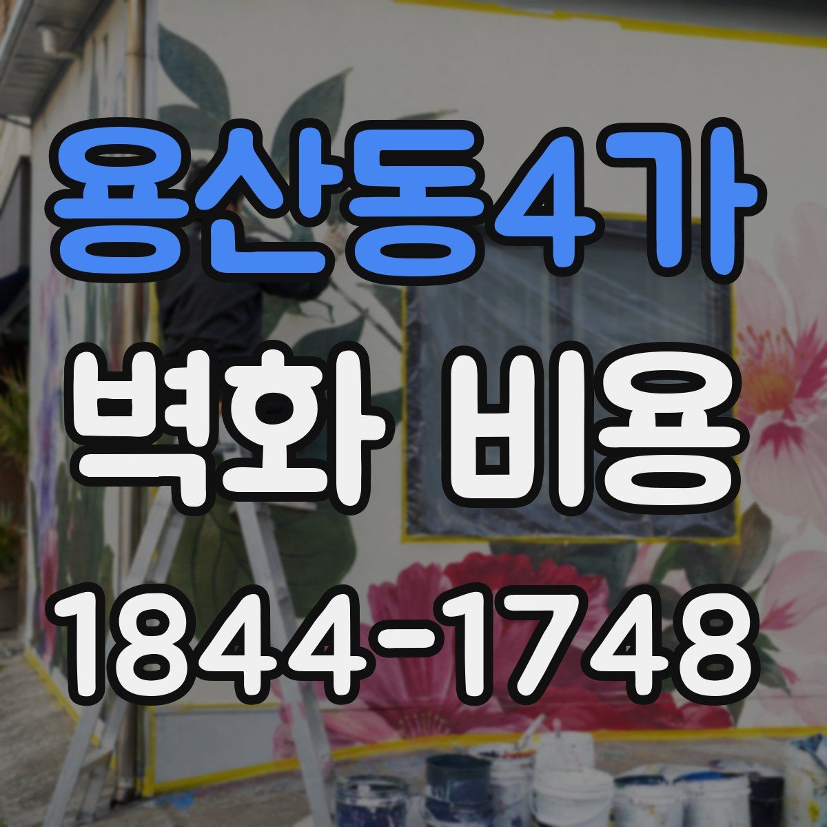 용산동4가 벽화 비용