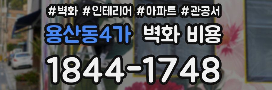 용산동4가 벽화 비용