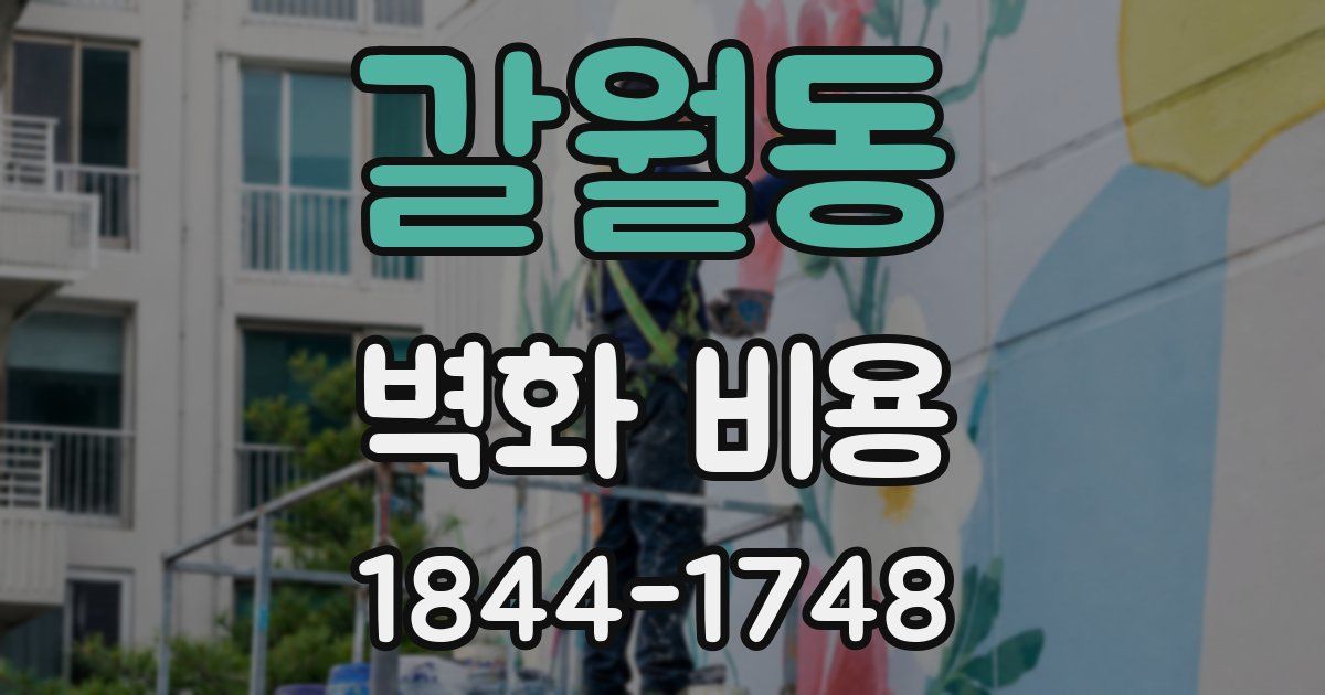 갈월동 벽화 비용