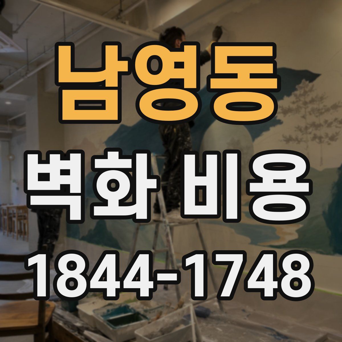 남영동 벽화 비용