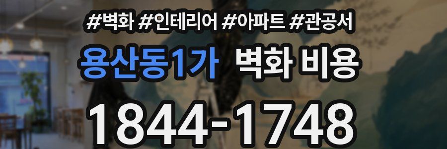 용산동1가 벽화 비용
