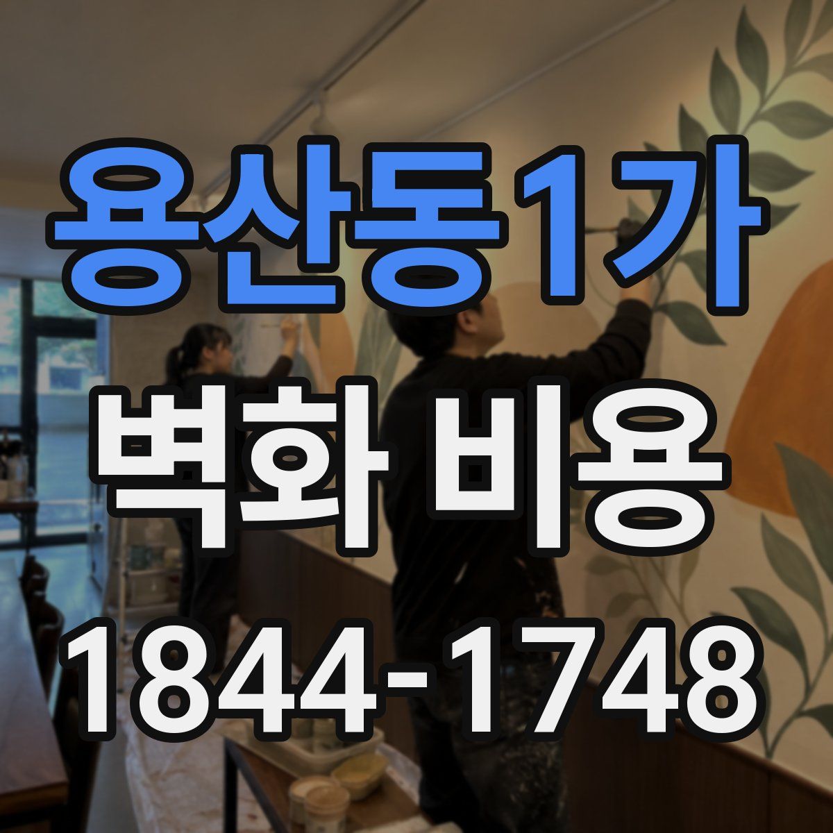 용산동1가 벽화 비용