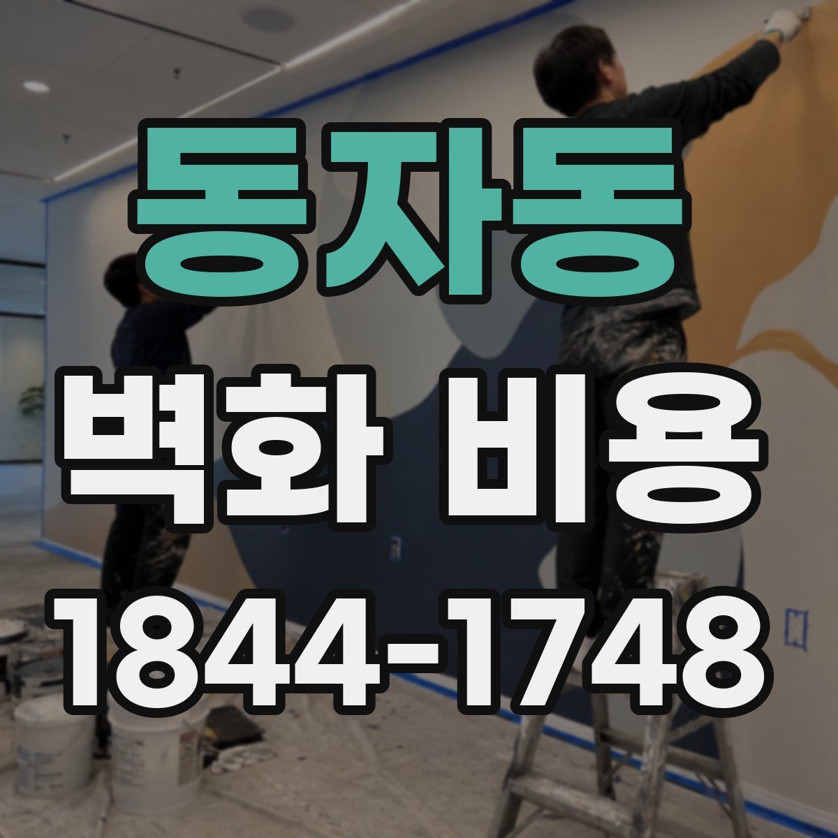 동자동 벽화 비용