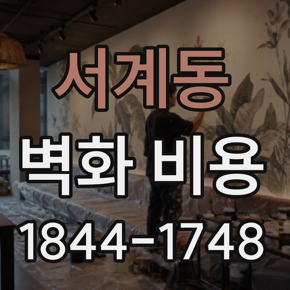 서계동 벽화 비용