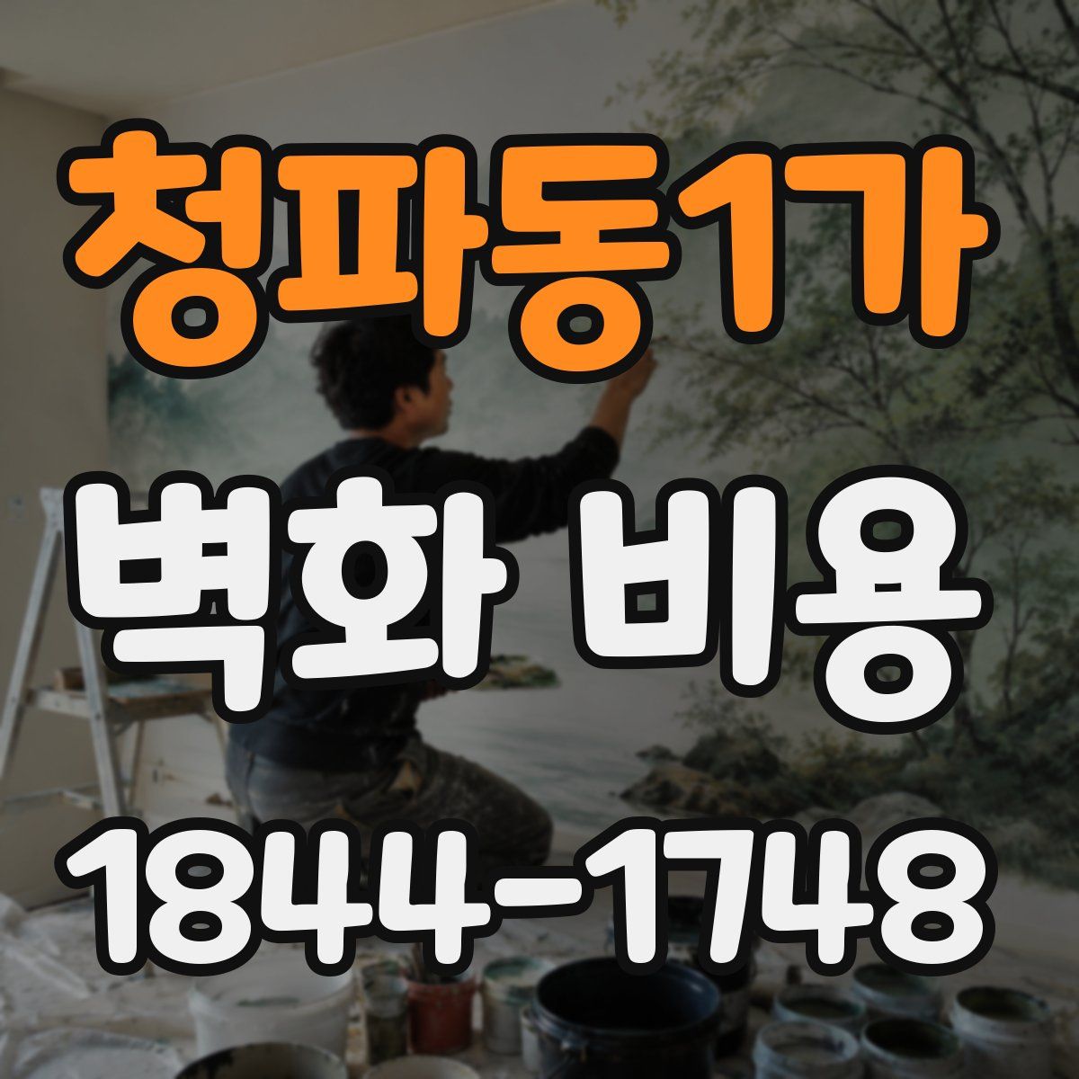청파동1가 벽화 비용