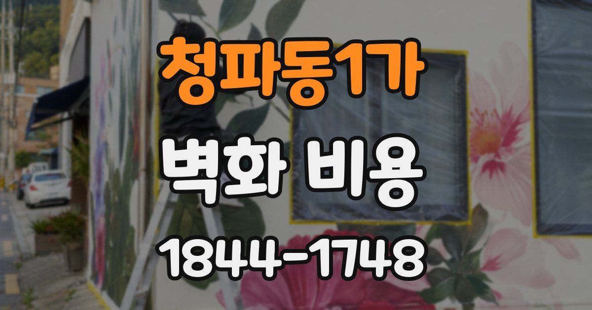 청파동1가 벽화 비용